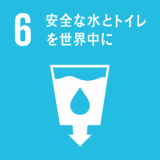 目標６　安全な水とトイレを世界中に　