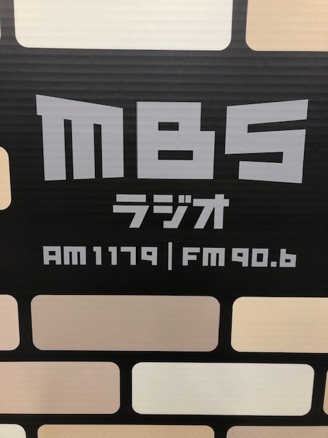 ＭＢＳラジオ