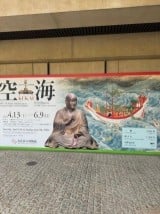 奈良国立博物館にて