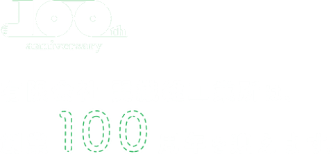 有限会社　巽繊維工業所は、創業100周年を迎えます。