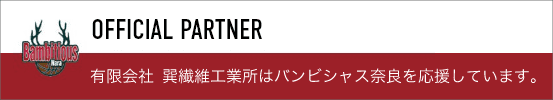 有限会社　巽繊維工業所はバンビシャス奈良を応援しています。