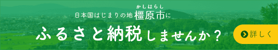 ふるさと納税しませんか？