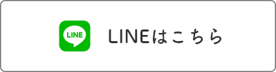 LINEはこちら