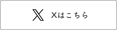 Xはこちら