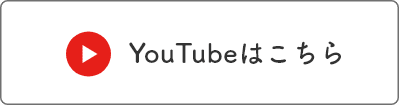 YouTubeはこちら